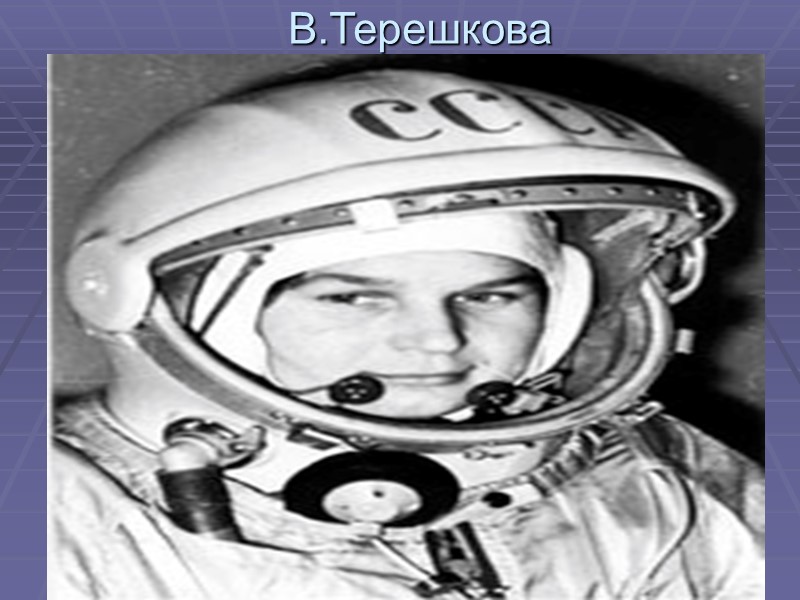 В.Терешкова